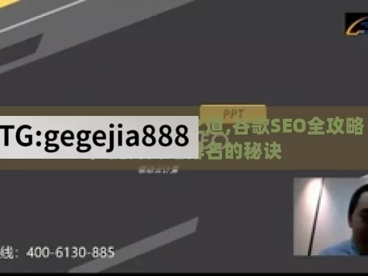 掌握谷歌 SEO 的关键之道,谷歌SEO全攻略，提升网站排名的秘诀