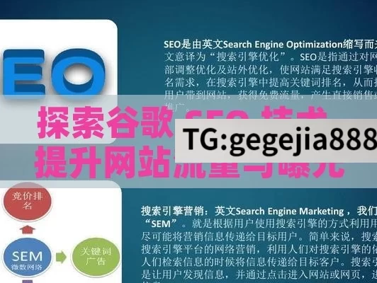 探索谷歌 SEO 技术，提升网站流量与曝光的关键,谷歌SEO技术，揭秘网站排名优化秘籍！