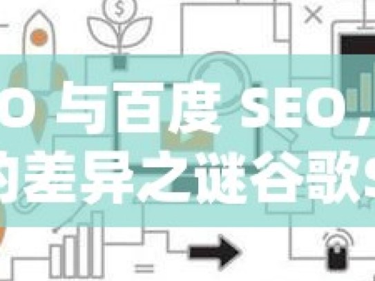 谷歌 SEO 与百度 SEO，探寻优化策略的差异之谜谷歌SEO与百度SEO的优化差异