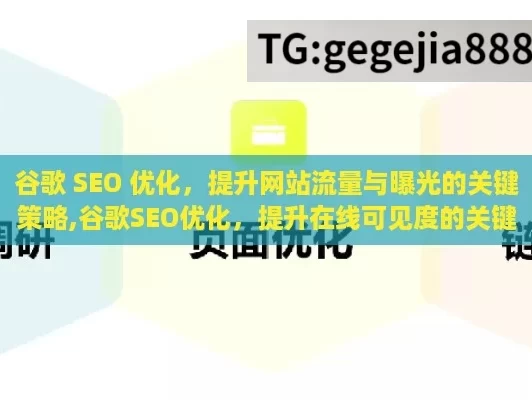 谷歌 SEO 优化，提升网站流量与曝光的关键策略,谷歌SEO优化，提升在线可见度的关键策略