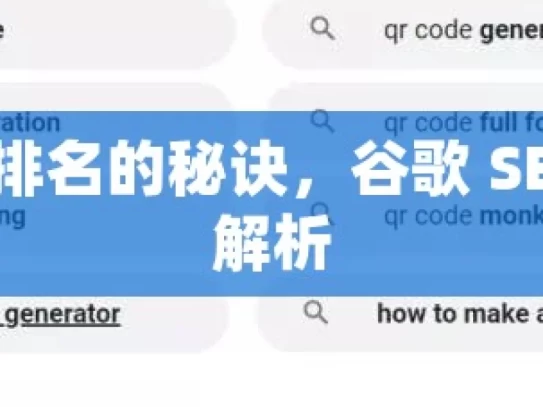 提升网站排名的秘诀，谷歌 SEO 服务全解析