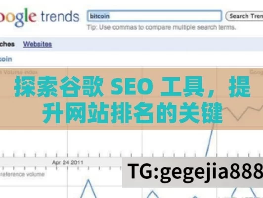 探索谷歌 SEO 工具，提升网站排名的关键