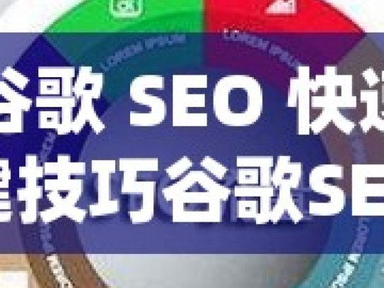 掌握谷歌 SEO 快速排名的关键技巧谷歌SEO大师揭秘，快速提升排名的10个黄金技巧！