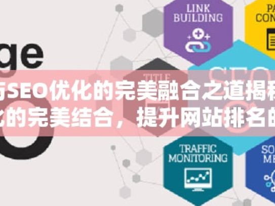 探索谷歌蜘蛛池与SEO优化的完美融合之道揭秘谷歌蜘蛛池与SEO优化的完美结合，提升网站排名的秘诀