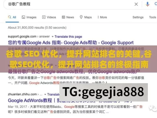 谷歌 SEO 优化，提升网站排名的关键,谷歌SEO优化，提升网站排名的终极指南