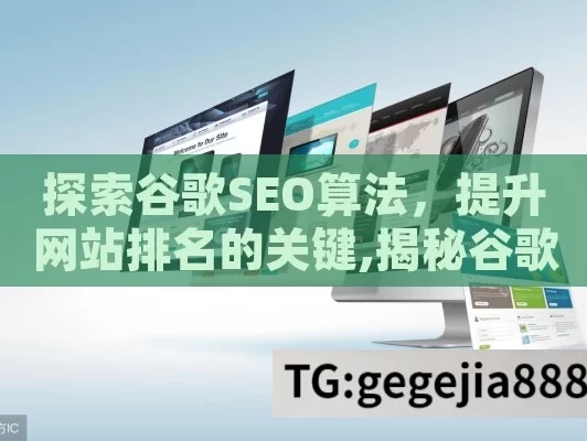 探索谷歌SEO算法，提升网站排名的关键,揭秘谷歌SEO算法，提升网站排名的关键策略