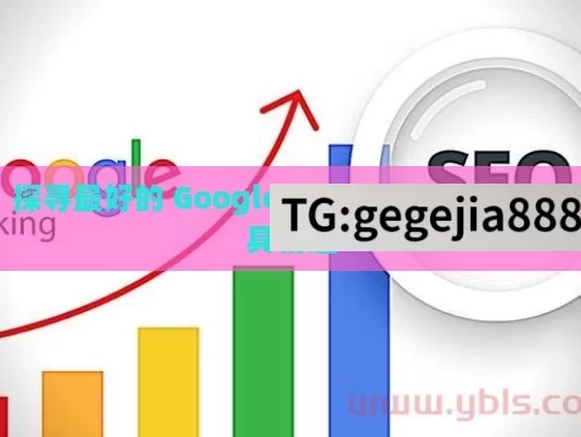 探寻最好的 Google SEO 工具,谷歌SEO工具精选