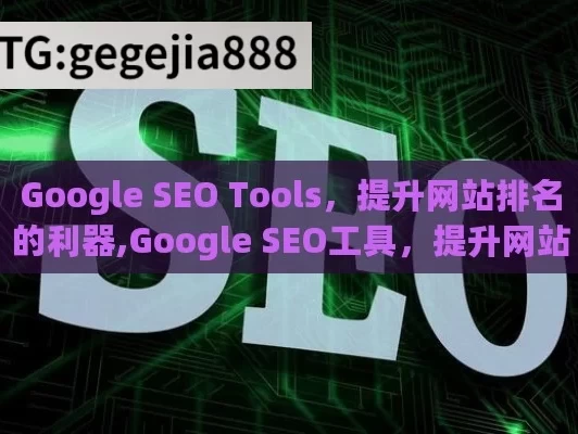 Google SEO Tools，提升网站排名的利器,Google SEO工具，提升网站排名的利器