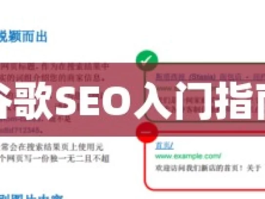 谷歌SEO入门指南