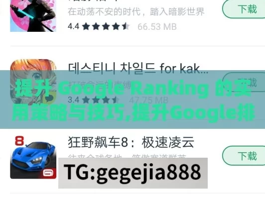 提升 Google Ranking 的实用策略与技巧,提升Google排名的终极策略，全面解析与实用技巧