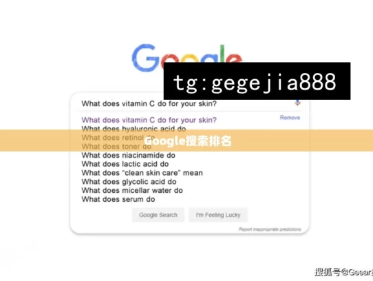 Google搜索排名，如何提升在 Google 搜索的排名