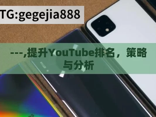 ---,提升YouTube排名，策略与分析