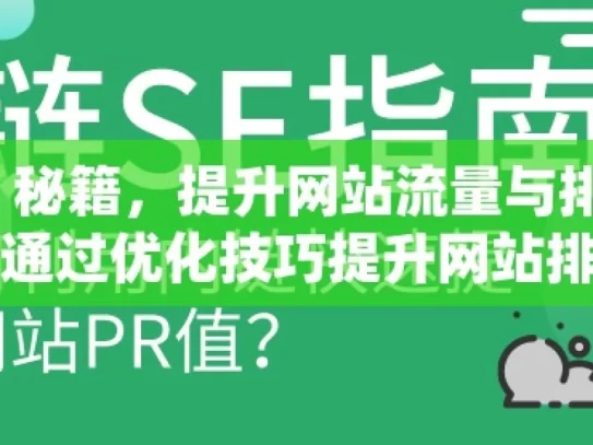 掌握谷歌 SEO 秘籍，提升网站流量与排名谷歌SEO秘籍，如何通过优化技巧提升网站排名和流量