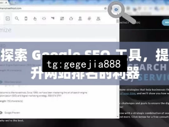 探索 Google SEO 工具，提升网站排名的利器，探索 Google SEO 工具，提升排名之匙