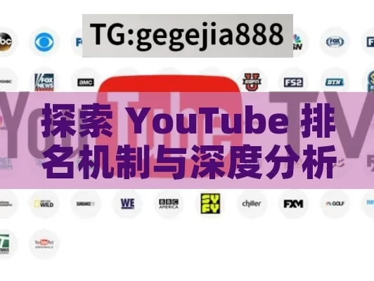 探索 YouTube 排名机制与深度分析其影响,揭秘YouTube排名与分析的力量