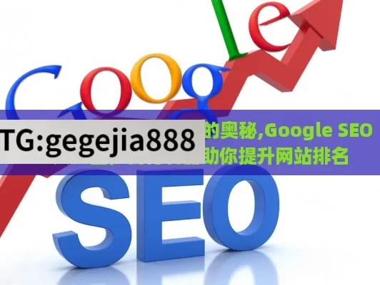 探索 Google SEO 工具的奥秘,Google SEO工具大全，优化利器助你提升网站排名