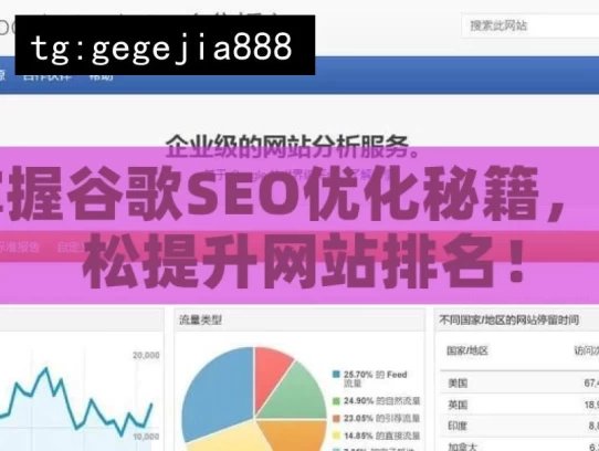 掌握谷歌SEO优化秘籍，轻松提升网站排名！，掌握谷歌SEO优化秘籍 提升网站排名