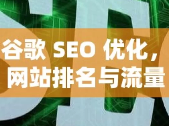 掌握谷歌 SEO 优化，提升网站排名与流量