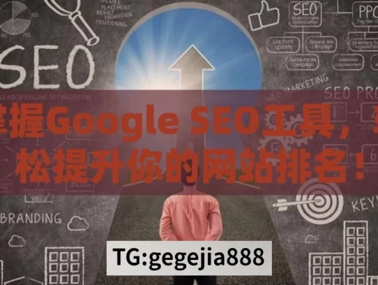 掌握Google SEO工具，轻松提升你的网站排名！，掌握 Google SEO 工具提升排名