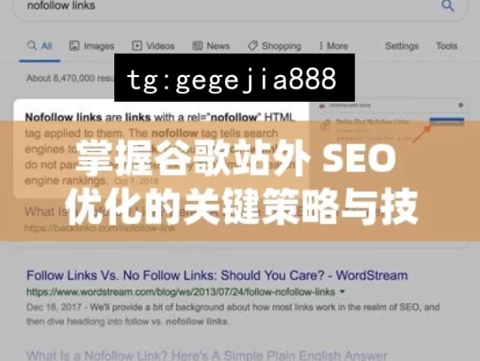 掌握谷歌站外 SEO 优化的关键策略与技巧，掌握谷歌站外 SEO 优化之关键