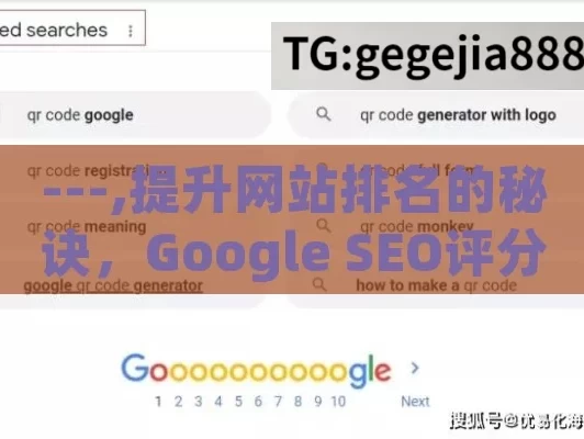 ---,提升网站排名的秘诀，Google SEO评分解析