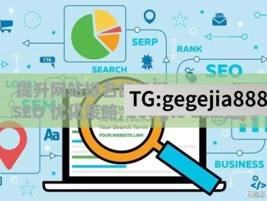 提升网站排名的关键，Google SEO 优化策略,Google SEO如何优化网站