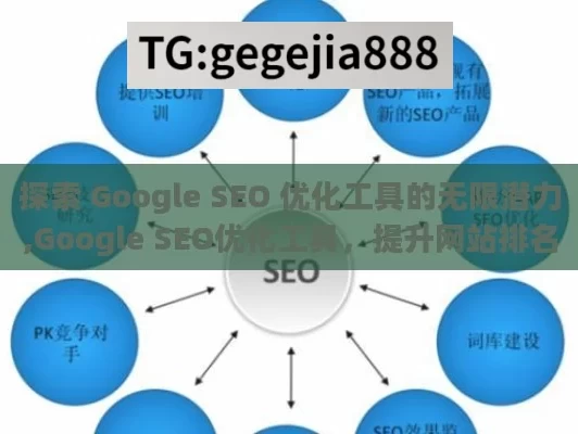 探索 Google SEO 优化工具的无限潜力,Google SEO优化工具，提升网站排名的必备利器