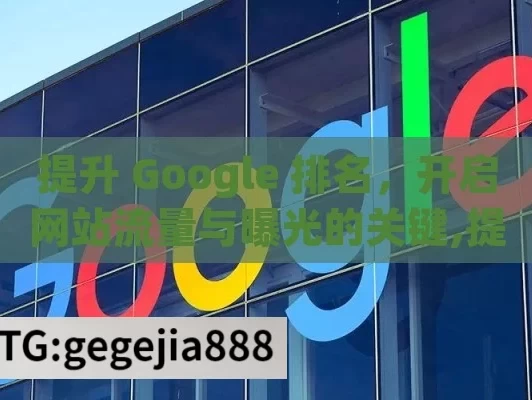 提升 Google 排名，开启网站流量与曝光的关键,提升Google排名的关键策略