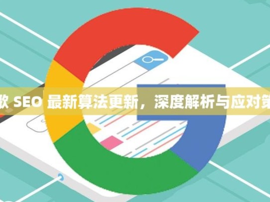 谷歌 SEO 最新算法更新，深度解析与应对策略