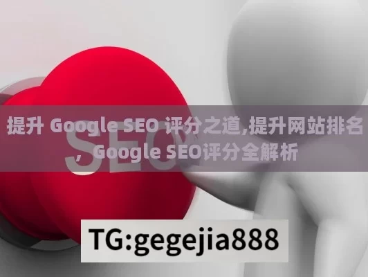 提升 Google SEO 评分之道,提升网站排名，Google SEO评分全解析