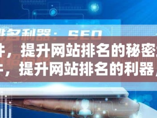 SEO 软件，提升网站排名的秘密武器揭秘SEO软件，提升网站排名的利器，你了解多少？