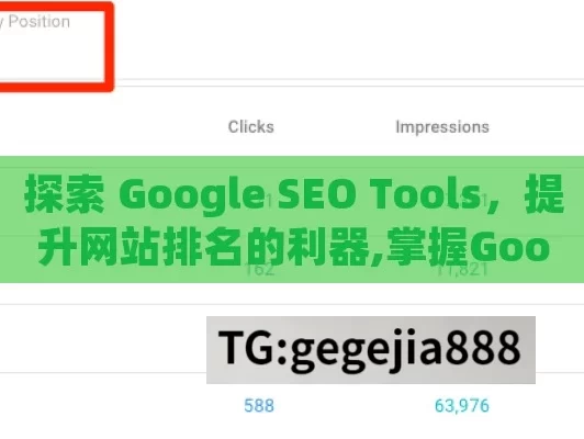 探索 Google SEO Tools，提升网站排名的利器,掌握Google SEO工具，提升网站排名的秘诀