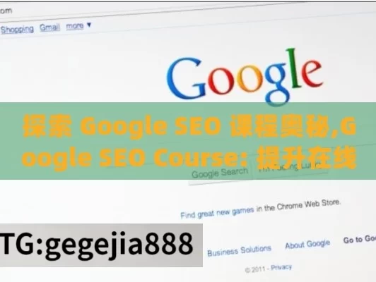 探索 Google SEO 课程奥秘,Google SEO Course: 提升在线影响力的终极指南