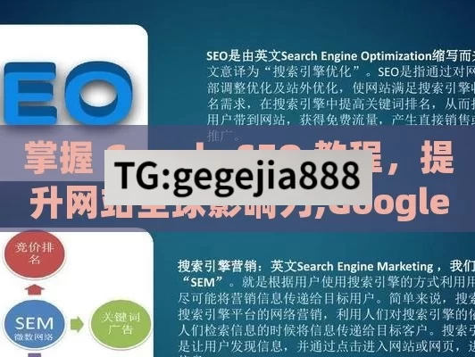 掌握 Google SEO 教程，提升网站全球影响力,Google SEO教程，掌握搜索引擎优化的黄金法则