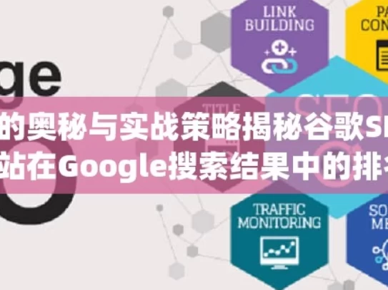 探索谷歌SEO技术的奥秘与实战策略揭秘谷歌SEO技术，提升你的网站在Google搜索结果中的排名！