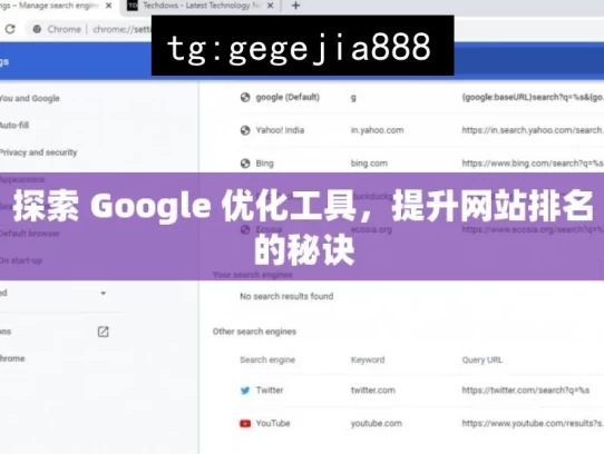 探索 Google 优化工具，提升网站排名的秘诀，探索 Google 优化秘诀