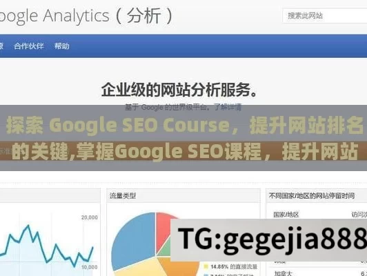 探索 Google SEO Course，提升网站排名的关键,掌握Google SEO课程，提升网站排名的秘诀