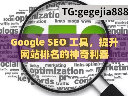 Google SEO 工具，提升网站排名的神奇利器