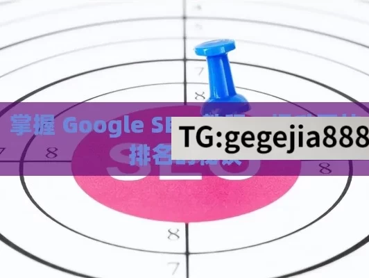 掌握 Google SEO 教程，提升网站排名的秘诀