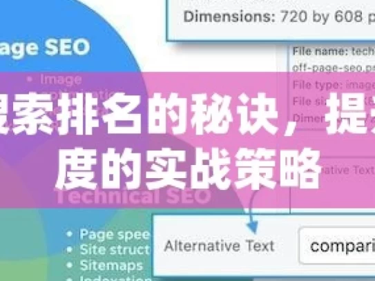 掌握谷歌搜索排名的秘诀，提升网站可见度的实战策略