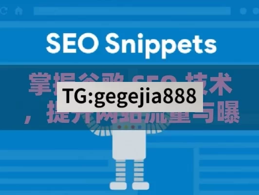 掌握谷歌 SEO 技术，提升网站流量与曝光度,谷歌SEO技术，揭秘网站排名的黄金法则