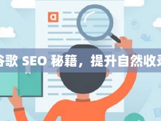 掌握谷歌 SEO 秘籍，提升自然收录效果