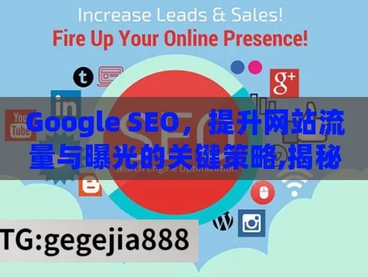 Google SEO，提升网站流量与曝光的关键策略,揭秘Google SEO，提升在线可见度的关键策略