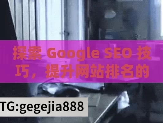 探索 Google SEO 技巧，提升网站排名的指南