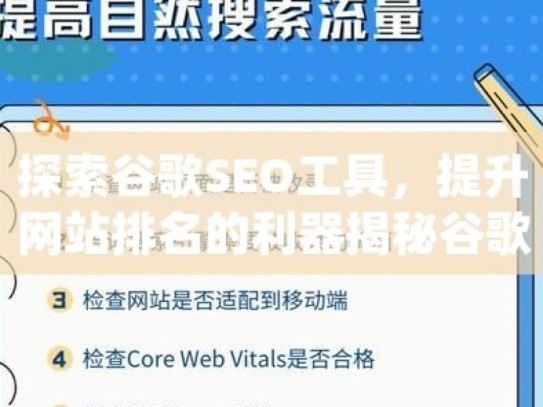 探索谷歌SEO工具，提升网站排名的利器揭秘谷歌SEO工具，提升网站排名与流量的必备利器！