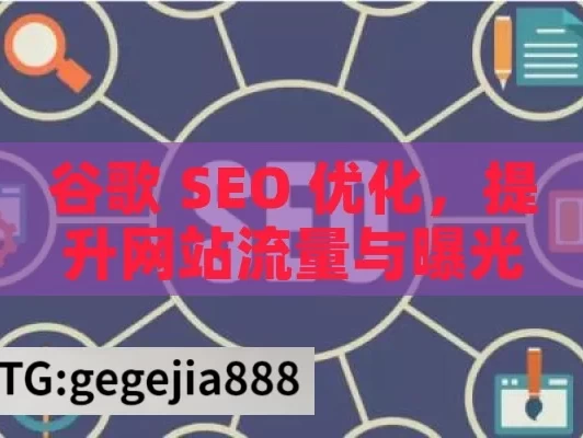 谷歌 SEO 优化，提升网站流量与曝光的关键策略,谷歌SEO优化，提升网站排名的秘诀