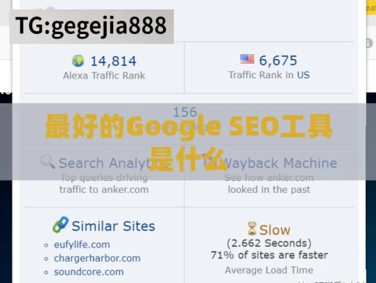 最好的Google SEO工具是什么