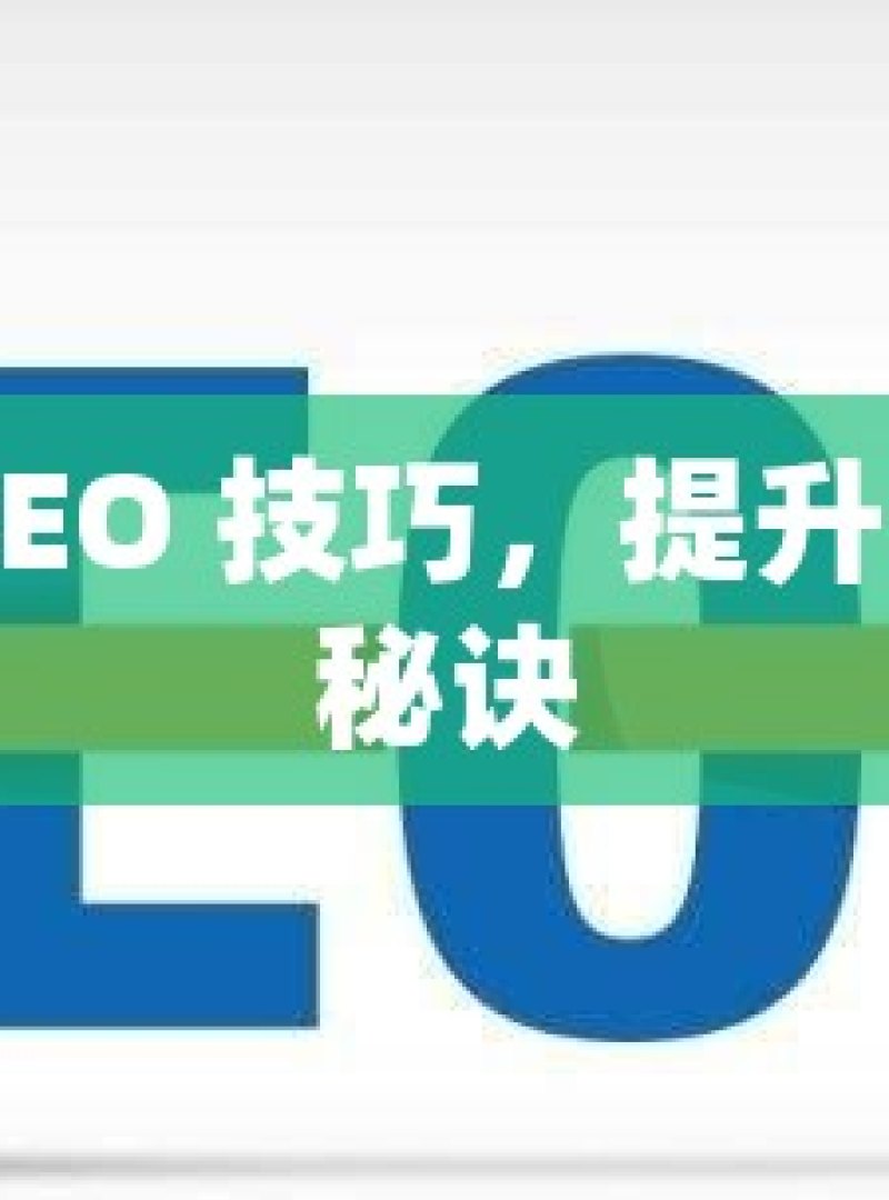 掌握谷歌 SEO 技巧，提升网站排名的秘诀 - 