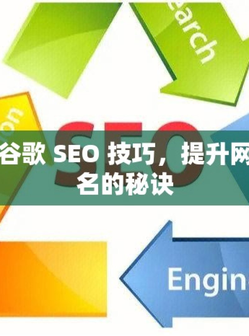 掌握谷歌 SEO 技巧，提升网站排名的秘诀 - 