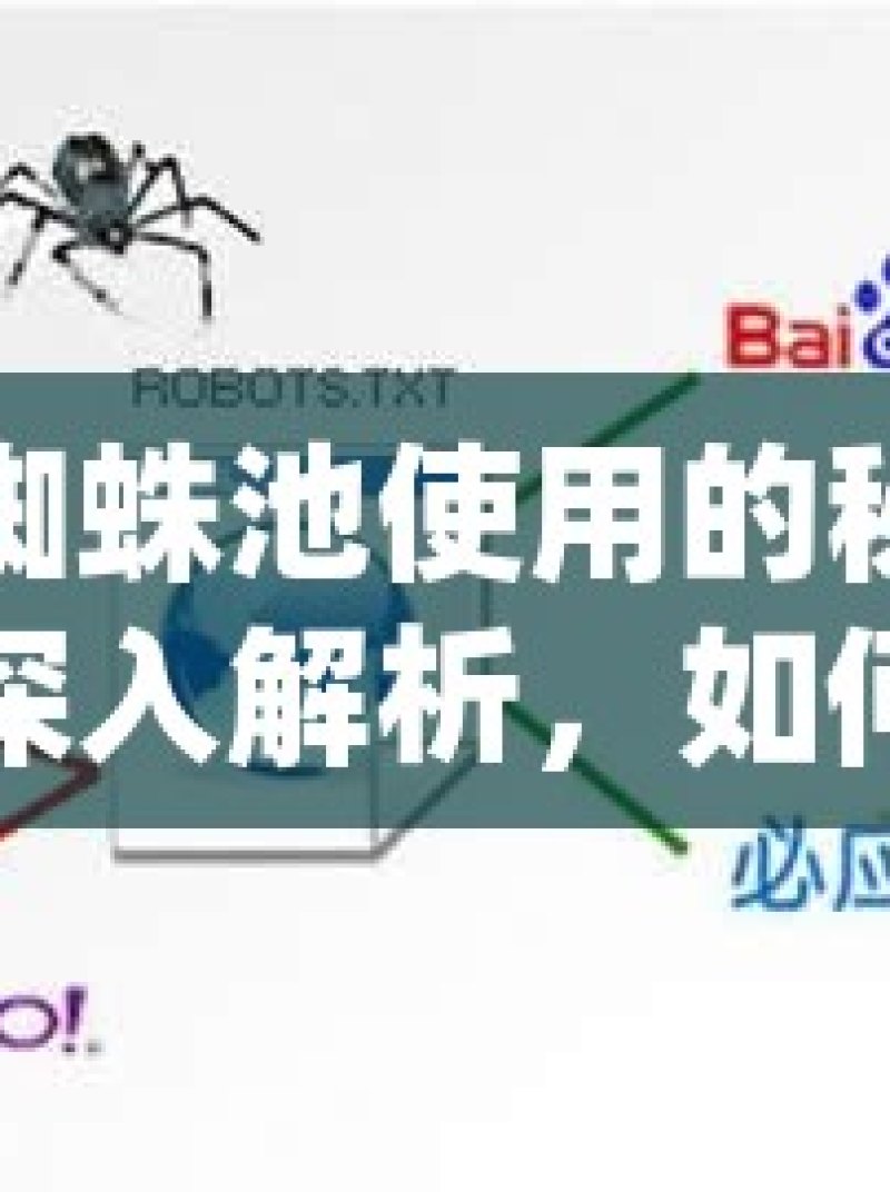 谷歌蜘蛛池使用的秘密与技巧深入解析，如何有效利用谷歌蜘蛛池提升网站SEO效果 - 